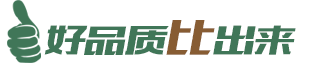 好品質(zhì)比出來(lái)