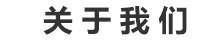 關(guān)于益愷